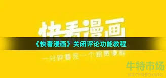 36漫画如何关闭评论