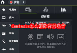 Camtasia如何去除背景噪音