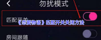 恋爱物语如何关闭匹配开关