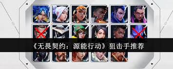 无畏契约源能行动中哪个狙击手好