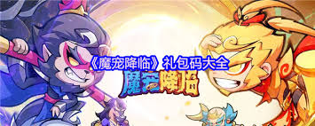 魔宠降临公测有哪些兑换码