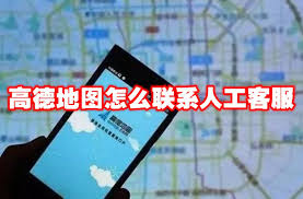 高德地图导航问题如何找人工客服解决