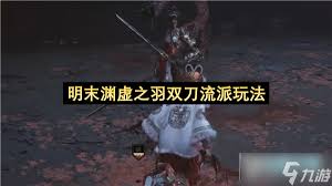 明末渊虚之羽双剑瞬息斩流派怎么玩