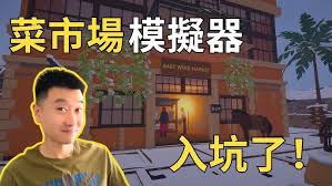 菜市场模拟器视频攻略是什么