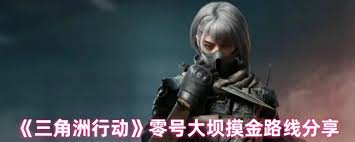 三角洲行动零号大坝摸金怎么玩