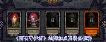 符石守护者法师如何加点