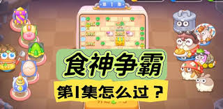 保卫萝卜4食神争霸第八关通关攻略