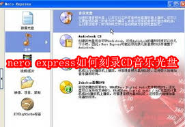 nero express怎样刻录CD音乐光盘