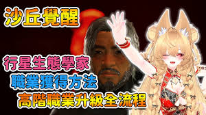 沙丘觉醒行星生态学者任务特点是什么