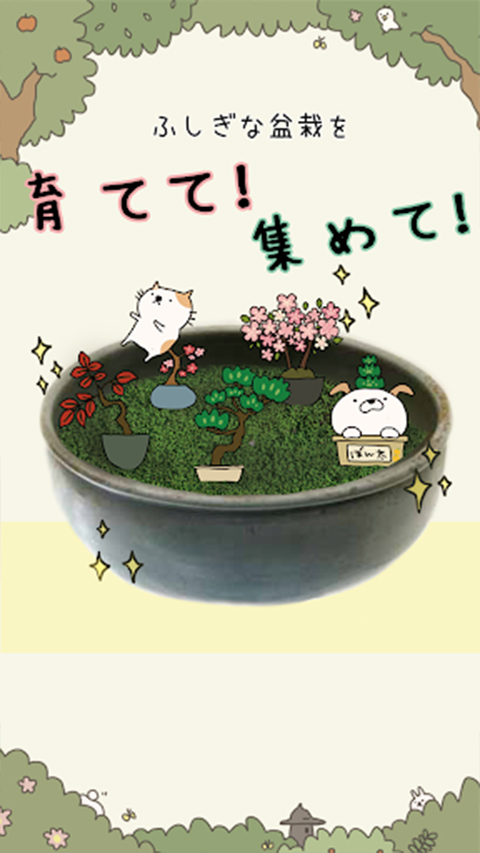 盆栽大师测试版