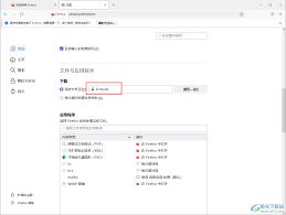 火狐浏览器下载的文件位置在哪