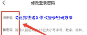 德邦快递如何修改登录密码