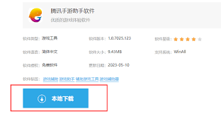 如何下载安装腾讯手游助手