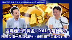 xaut与现货黄金有什么关系