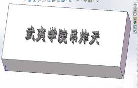 Solidworks如何在平面上刻字