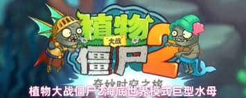 植物大战僵尸2如何打巨型水母