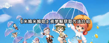 米姆米姆哈夜梦鲸如何获取