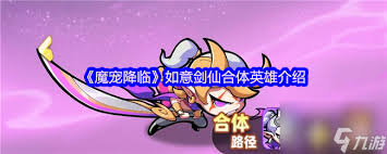 魔宠降临如意剑仙如何合体