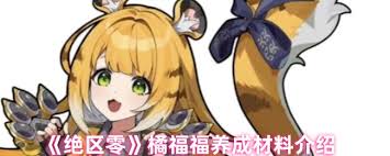 绝区零橘福福养成材料有哪些