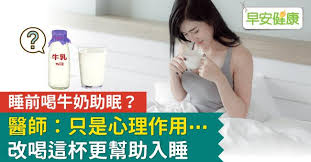 睡前喝热牛奶是否能助眠