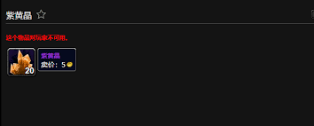 魔兽世界如何获取转化紫黄晶配方