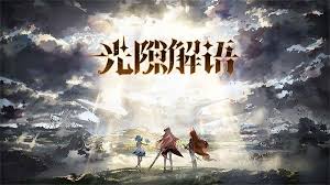 光隙解语何时开服