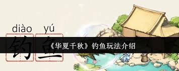 华夏千秋钓鱼怎么玩