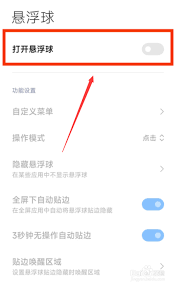 怎么关闭miui13悬浮球
