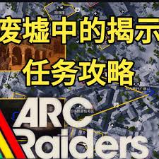 ARCRaiders废墟中的揭示任务怎么玩