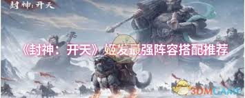 封神开天姬发终极阵容怎么搭配