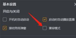 虎牙直播怎么开启兼容模式