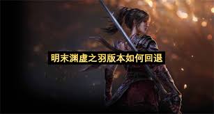 明末渊虚之羽僰人承继者结局是什么