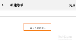 Listen1如何导入歌单