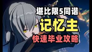 崩坏星穹铁道记忆主怎么养成