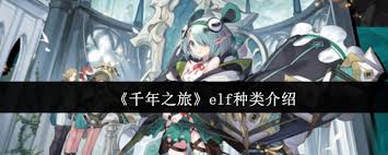 千年之旅elf种类有哪些