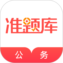 公务员准题库手机版