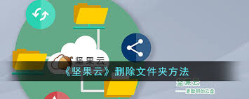 如何删除坚果云文件