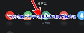 悦跑圈如何分享到朋友圈