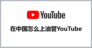 油管在国内能用吗