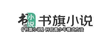 追读小说如何开启青少年模式