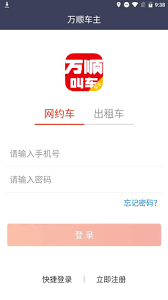 万顺车主app如何接单