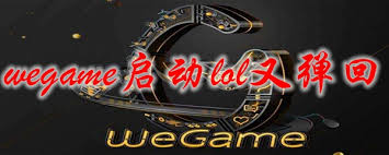 Wegame启动lol为何又弹回