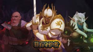 符石守护者全支线剧情如何选择