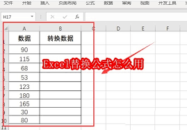 Excel替换公式怎么使用