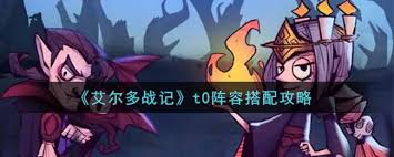 艾尔多战记贝赞洛如何搭配阵容