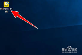 PotPlayer如何设置定时关机