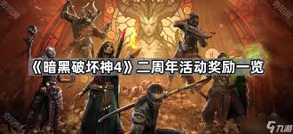 暗黑破坏神4平台活动奖励有哪些