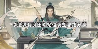 这城有良田僚属怎么站位