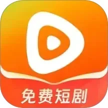免费短剧助手正式版