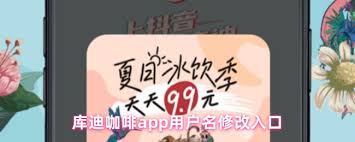 库迪咖啡app如何修改用户名